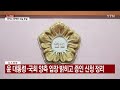 윤 대통령 측 오늘 탄핵심판 첫 변론준비기일 출석 ytn