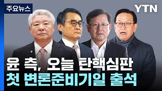 윤 대통령 측, 오늘 탄핵심판 첫 변론준비기일 출석 / YTN