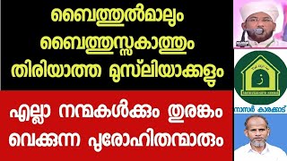 ബൈത്തുൽമാലും ബൈത്തുസ്സകാത്തും തിരിയാത്ത മുസ്‌ലിയാക്കളും, നന്മകൾക്ക് തുരങ്കം വെക്കുന്ന പുരോഹിതന്മാരും