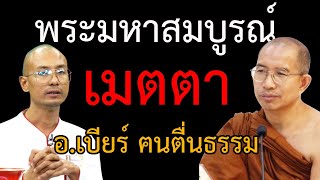 ประทับใจแววตา พระมหาสมบูรณ์ ได้เมตตาอาจารย์เบียร์มาก #คนตื่นธรรม #พระมหาสมบูรณ์