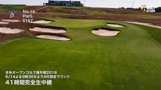 「世界で最も過酷なゴルフの試練」全米オープン2018・シネコックヒルズGC No.16 Par5 616Y