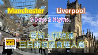 Alex UK explorer - Manchester and Liverpool 3 days 2 nights | China Town, Chinese food