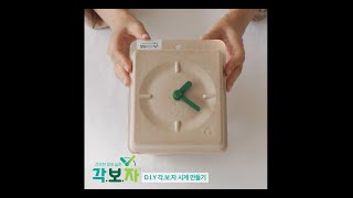 [닥터지] 각.보.자 시계 D.I.Y 키트 제작 영상