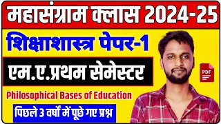 🔴Live class M.A. Education Paper-1 | MA Education 1st semester Paper 1 | महासंग्राम क्लास 2024-25