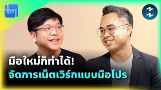 มือใหม่ก็ทำได้! จัดการเน็ตเวิร์คแบบมือโปร กับคุณชนาธิป อิ่มทองคำ | Tech Monday EP.203