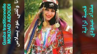 #x202b;قصبة تراثية نموشية- الرائع مقداد عيدودي - أغنية "نا ولفتي عود يسلاس"#x202c;lrm;