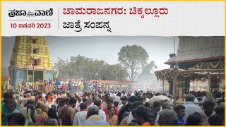 ಚಾಮರಾಜನಗರ: ಚಿಕ್ಕಲ್ಲೂರು ಜಾತ್ರೆ ಸಂಪನ್ನ | Chamrajanagara | Chikkalluru Jathre | Manteswamy jatre