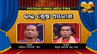 ଭକ୍ତଶ୍ରେଷ୍ଠ ଅମ୍ବରୀଶ    ... | Badi Pala Mancha EP 1398 | 29th Oct 2022 | Prarthana