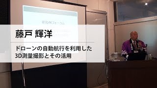 藤戸 輝洋／ドローンの自動航行を利用した3D測量撮影とその活用