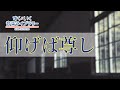 仰げば尊しAogebatoutoshi／歌いだし♪あおげばとうとし／見やすい歌詞つき【日本の歌Japanese traditional song】