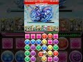 パズドラ「ヘライース降臨！」超覚醒ゼウスptノーコン攻略パズドラ「ヘ