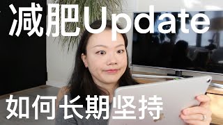 大琳减肥update|琳氏佛系减肥， 长久坚持的秘诀，做自己的拉拉队长，用成年人的办法瘦下来【大琳DALIN】