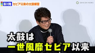 哀川翔、一世風靡セピア以来の太鼓披露「魂込めて打ちました」　映画『一月の声に歓びを刻め』公開記念舞台あいさつ