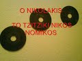 o nikolakis to tzitziki nikos nomikos