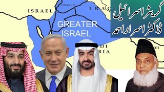 Greater Israel | Prediction About UAE \u0026 Saudi Arabia | Dr Israr Ahmad