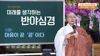 [BTN]미래를 생각하는 반야심경(지운스님)-5회 마음이 곧 공이다