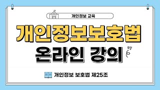 [개인정보보호법 강의-9] 개보법 제25조  영상정보처리기기