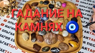 КТО ПЕРЕВЕРНЕТ ВАШУ ЖИЗНЬ💯❓ ГАДАНИЕ НА КАМНЯХ🧿