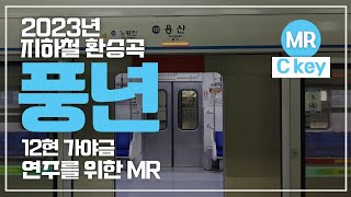 풍년(PUNGYEON) | 2023년 1~8호선 환승음악 | 계이름 악보ㅣ쉬운 버전 (Easy ver.)