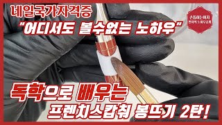 제109화[프렌치스캅춰독학2탄]네일국가자격증/독학으로배우는아크릴 제2탄봉뜨기완전정복