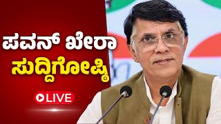 LIVE : ಕಾಂಗ್ರೆಸ್ ವಕ್ತಾರ ಪವನ್ ಖೇರಾ ಸುದ್ದಿಗೋಷ್ಠಿಯ ನೇರಪ್ರಸಾರ | Pawan Khera