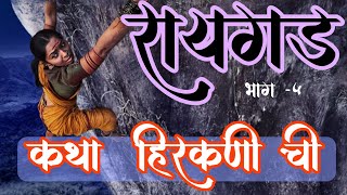 Raigad | 5 | कथा हिरणकणीची | रायगड किल्ला | हिरकणी बुरुज श्रीमान रायगड | छत्रपती शिवाजी महाराज