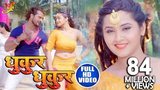 FULL HD VIDEO SONG - #Khesari Lal Yadav & Kajal Raghwani - धुकुर धुकुर - Dulhin Ganga Paar Ke