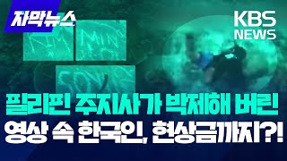 필리핀에 '무개념 관광객' 누군가 했더니, 한국인이었다 / KBS 2024.09.07