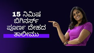 15 ನಿಮಿಷ ಪೂರ್ಣ ದೇಹದ ತಾಲೀಮು | 15 minutes full body workout | Beginner Friendly