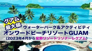 【グアムおすすめホテル】常夏の国グアム【オンワード・ビーチ・リゾート・グアム】オンワードの魅力をご紹介　tropical resort/Onward Beach Resort Guam