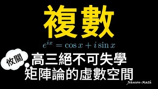 【複數-絕不容許失學的高三數學，攸關矩陣論的虛數空間！】