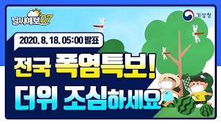 [날씨예보07] 전국 폭염특보! 더위 조심하세요, 8월 18일 5시 발표