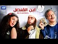 حصرياً فيلم ابن القنصل كامل - بطولة احمد السقا وغادة عادل وخالد صالح بأعلى جودة