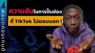 วิธีเพิ่มยอดวิวใน TikTok วิเคราะห์สาเหตุที่ TikTok ดันแต่ละคลิปให้ยอดวิวสูง│Marketing EP 11