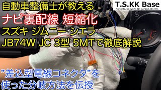 ジムニー シエラ JB74W ナビ裏配線 短縮方法