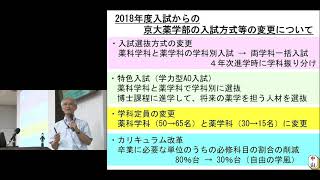 京都大学薬学部オープンキャンパス 学部長挨拶および学部紹介　中山 和久（薬学研究科教授) 2019年8月8日【チャプター2】