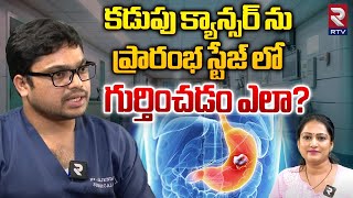 కడుపు క్యాన్సర్ ను ప్రారంభ స్టేజ్ లో గుర్తించడం ఎలా? | Symptoms of Stomach Cancer | Dr Rajender