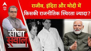 Rajiv और Indira Gandhi के मुकाबले Modi 3.0 में कितनी राजनीतिक स्थिरता है, प्रभु चावला ने बताया