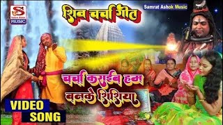 Shiv Charcha Bhajan चर्चा कराईब हम बनके शिशिया Saroj Shyamla \u0026 Neha Singh | शिव गुरु भजन 2024