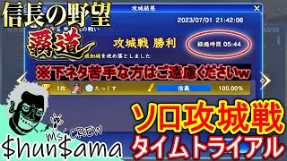 【信長の野望 覇道】ソロで攻城戦チャレンジ『攻城戦TA』攻略【シーズン２】ゲーム紹介実況プレイ動画