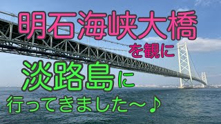 【明石海峡大橋】を間近に見たくて淡路島に行ってきました~♪（宝塚の漢方薬局トーユーファーマシー）