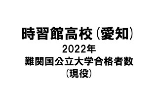 時習館高校(愛知) 2022年難関国公立大学合格者数(現役)