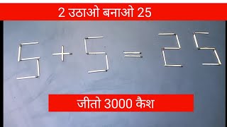 5+5=25 solve puzzel & win cash price