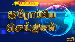 Europe And Britain News | 22.04.22 | ஐரோப்பா மற்றும் பிரிட்டன் செய்திகள் | Britain Tamil News