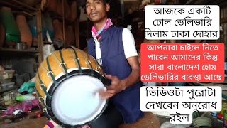 01793505602 আজকে একটি ঢোল ডেলিভারি দিলাম ঢাকা দোহার আপনারা চাইলে নিতে পারেন জয়গুরু ভালো থাকবেন