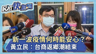 新一波疫情何時能安心？黃立民：台商返鄉潮結束－民視新聞