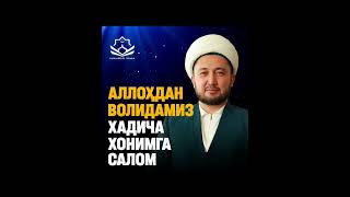 📹Аллоҳдан волидамиз Хадича хонимга салом