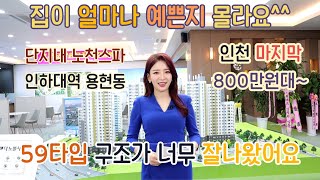 용현 더 노블시티 인천 아파트 마지막 800만원대 59타입 구조가 너무 잘나왔습니다