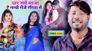 #VIDEO_SONG_2021​​​​​​​| यार संघे माजा ऐ नन्दो रोजे रतिया में | Santosh Bedardi | Bhojpuri Holi Song