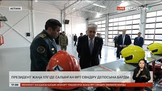 Мемлекет басшысы Астанада салынған заманауи модульді өрт сөндіру депосын аралап көрді